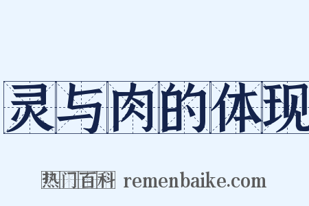 灵与肉的体现是什么意思的图片